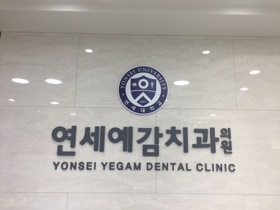 오스템임플란트 대표이사님, ㅅㅎ은행(본점) 부행장님 등/연세예감치과 오픈! 화환 & 개원선물받았어요 관련 이미지 3