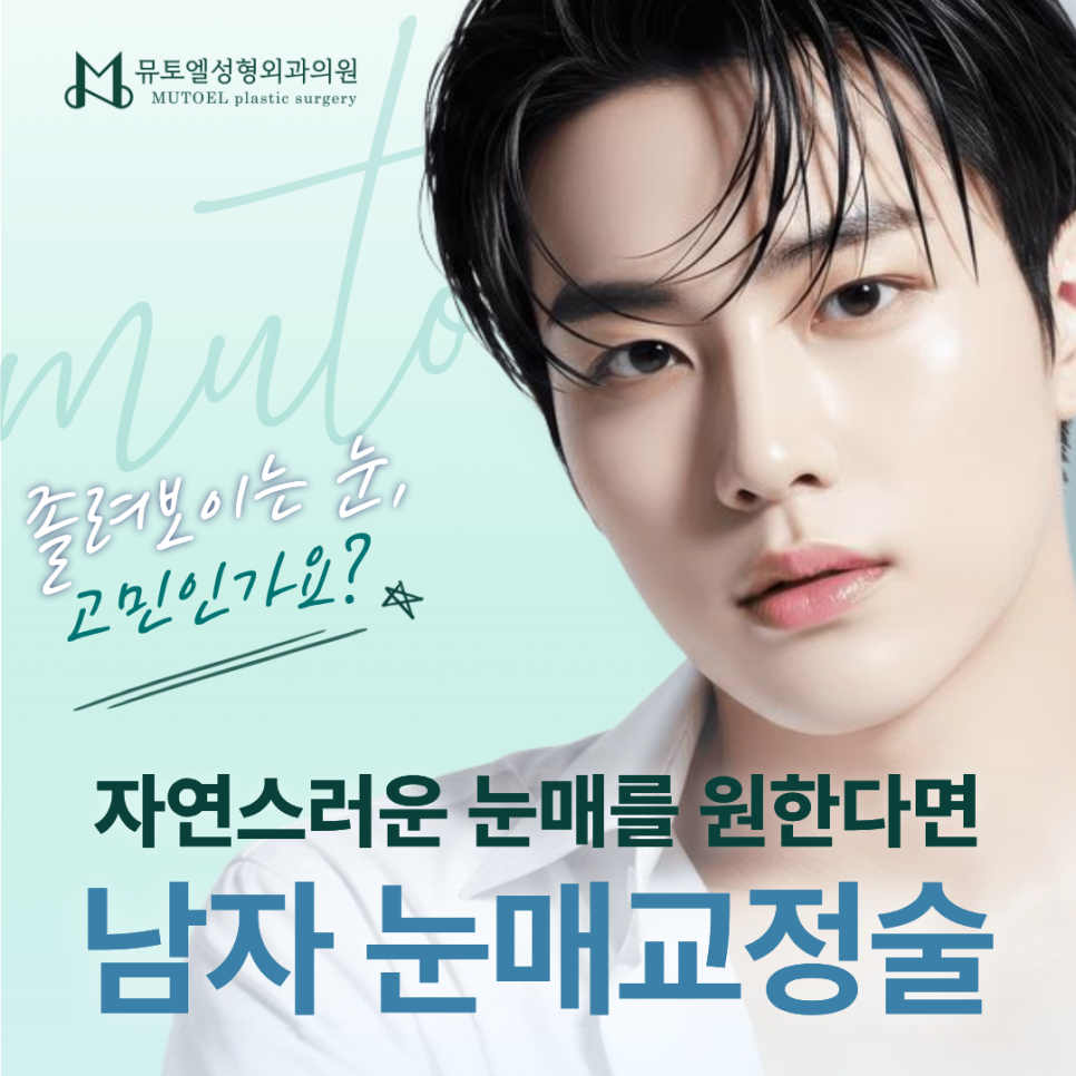남자 눈 성형이 고민이라면? 매몰 쌍꺼풀·눈매교정술 관련 이미지 1