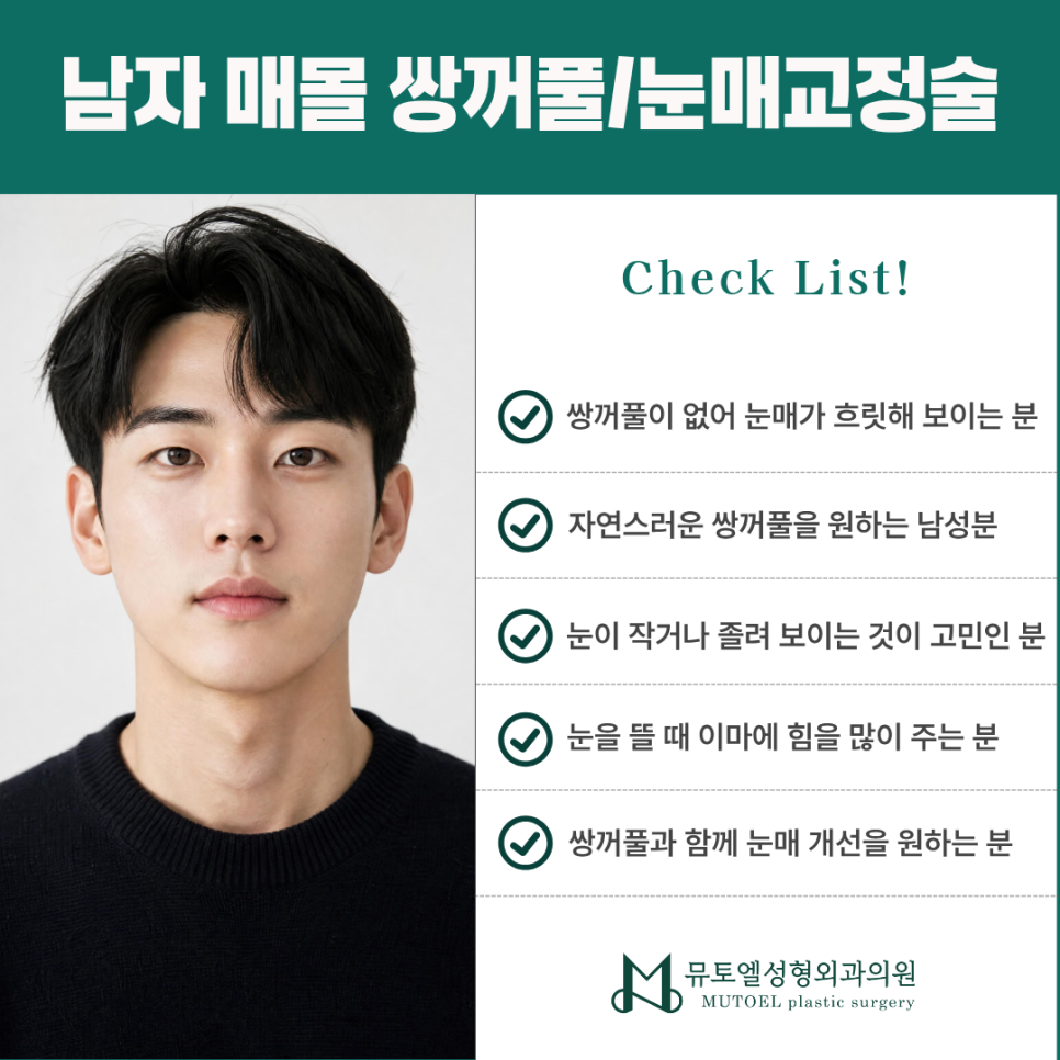 남자 눈 성형이 고민이라면? 매몰 쌍꺼풀·눈매교정술 관련 이미지 5