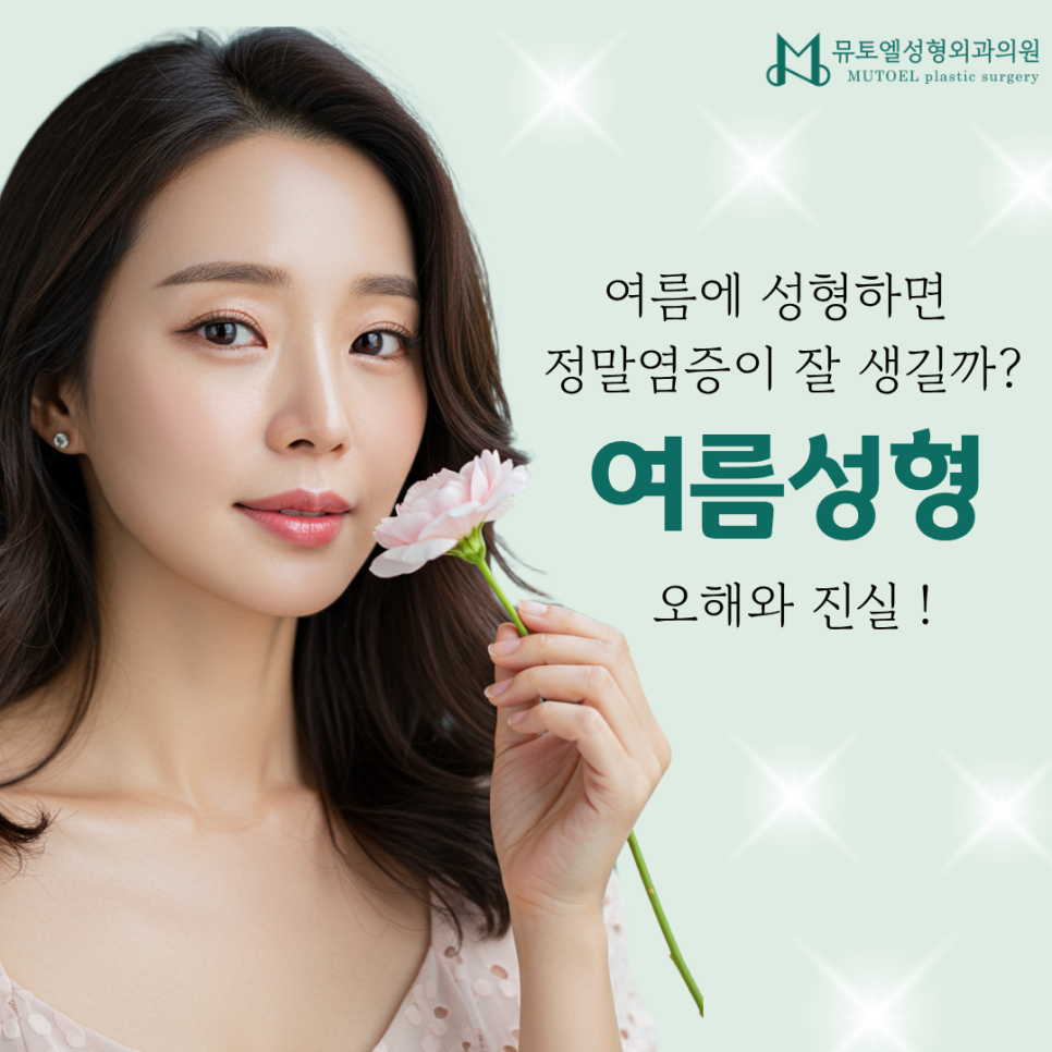 여름성형, 정말 괜찮을까? 염증, 회복, 주의사항 총정리 관련 이미지 1