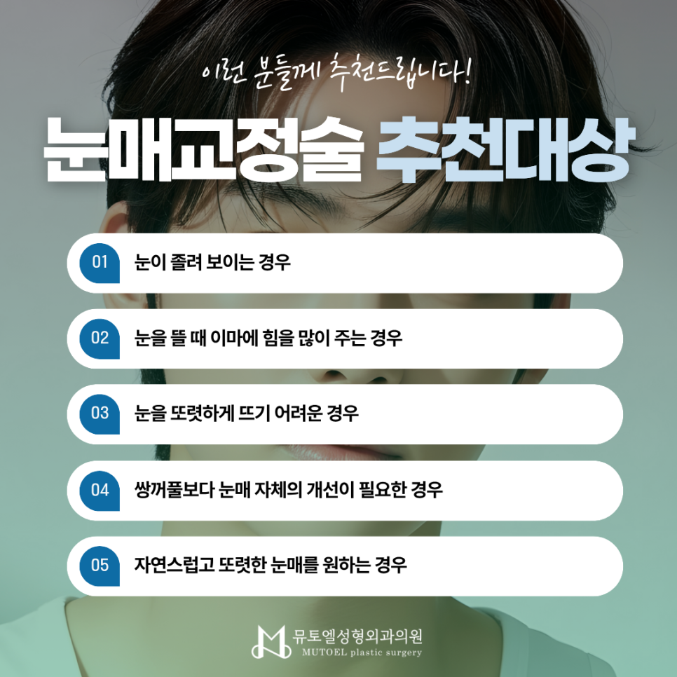 남자 눈 성형이 고민이라면? 매몰 쌍꺼풀·눈매교정술 관련 이미지 3