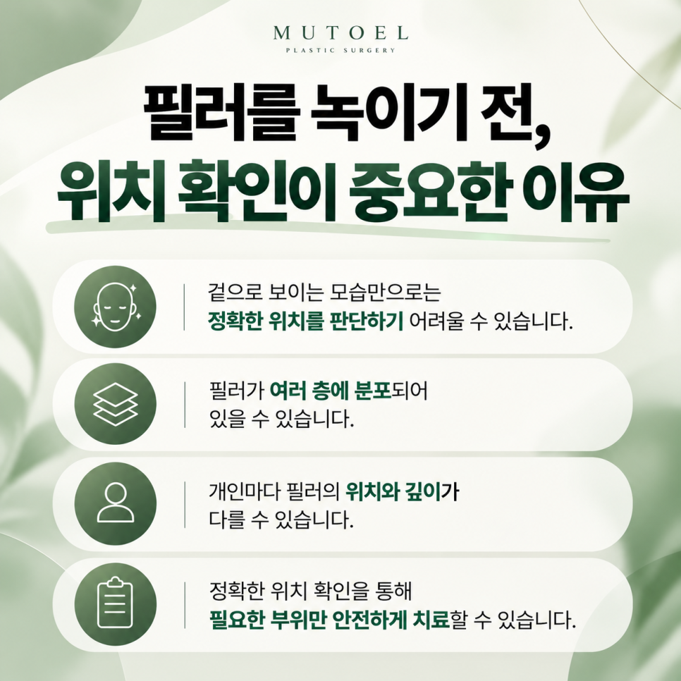 필러 녹이기, 초음파로 확인하며 녹이는 이유 관련 이미지 3