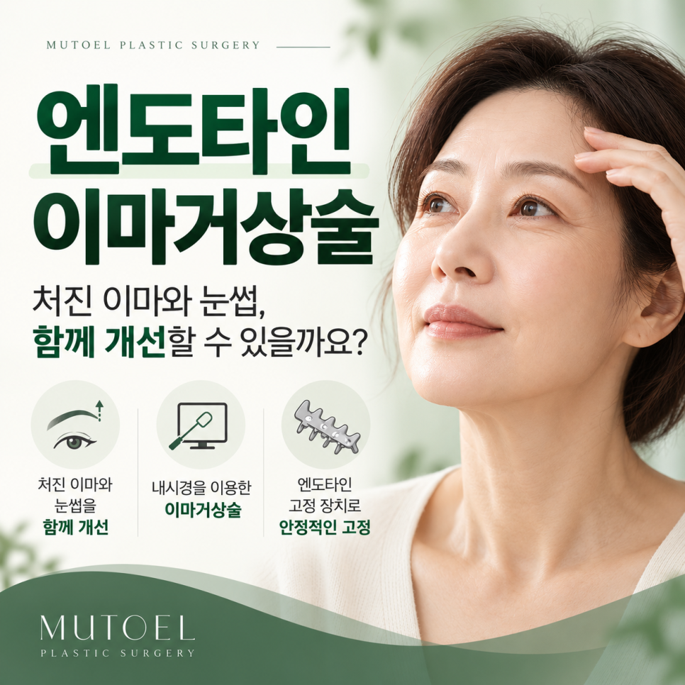 엔도타인 이마거상술, 처진 이마와 눈썹을 함께 개선하는 방법 관련 이미지 1