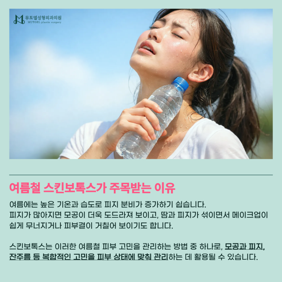 The Various Effects of Skin Botox in Summer: Which Skin Concerns Can It Help With? image 3