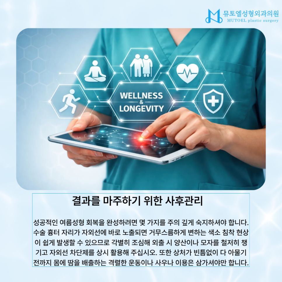 여름성형, 정말 괜찮을까? 염증, 회복, 주의사항 총정리 관련 이미지 4