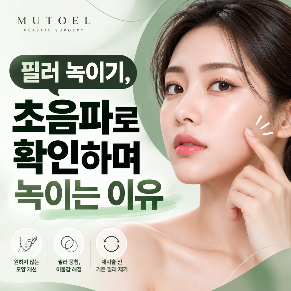 필러 녹이기, 초음파로 확인하며 녹이는 이유 관련 이미지 1