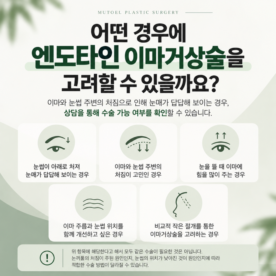 엔도타인 이마거상술, 처진 이마와 눈썹을 함께 개선하는 방법 관련 이미지 4