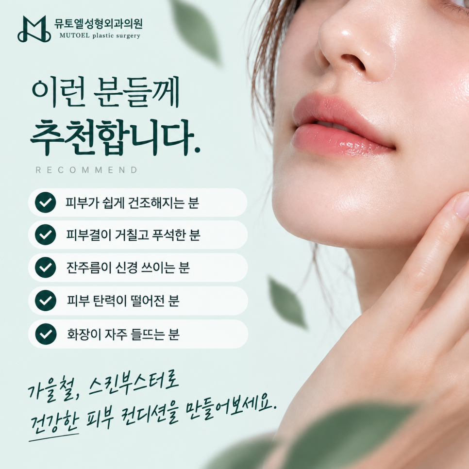 가을철 스킨부스터, 물광주사부터 리쥬란·쥬베룩까지 관련 이미지 5