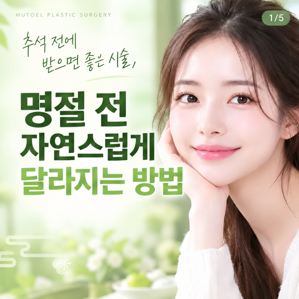 추석 전에 받으면 좋은 시술, 자연스럽게 인상 관리하기 관련 이미지 1