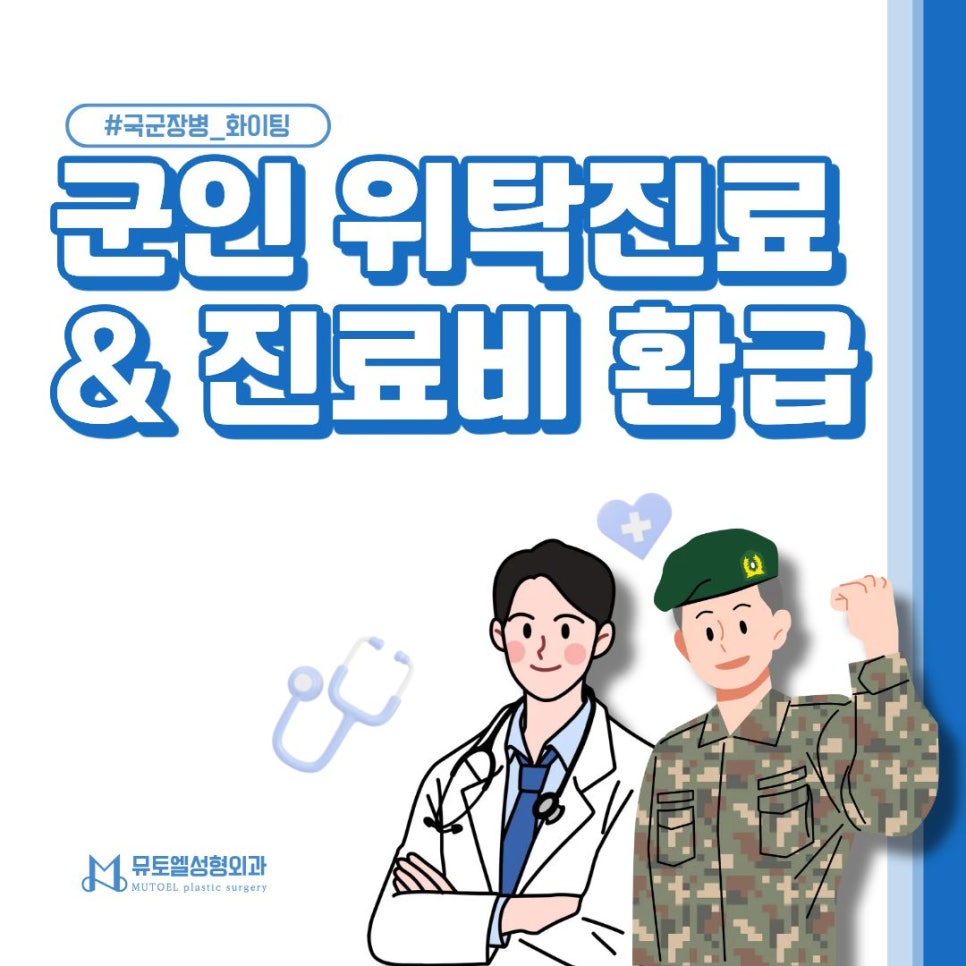 군인 민간병원 위탁진료 & 진료비 환급 총정리 (feat. 국군수도병원 군의관 출신 전문의) 관련 이미지 1