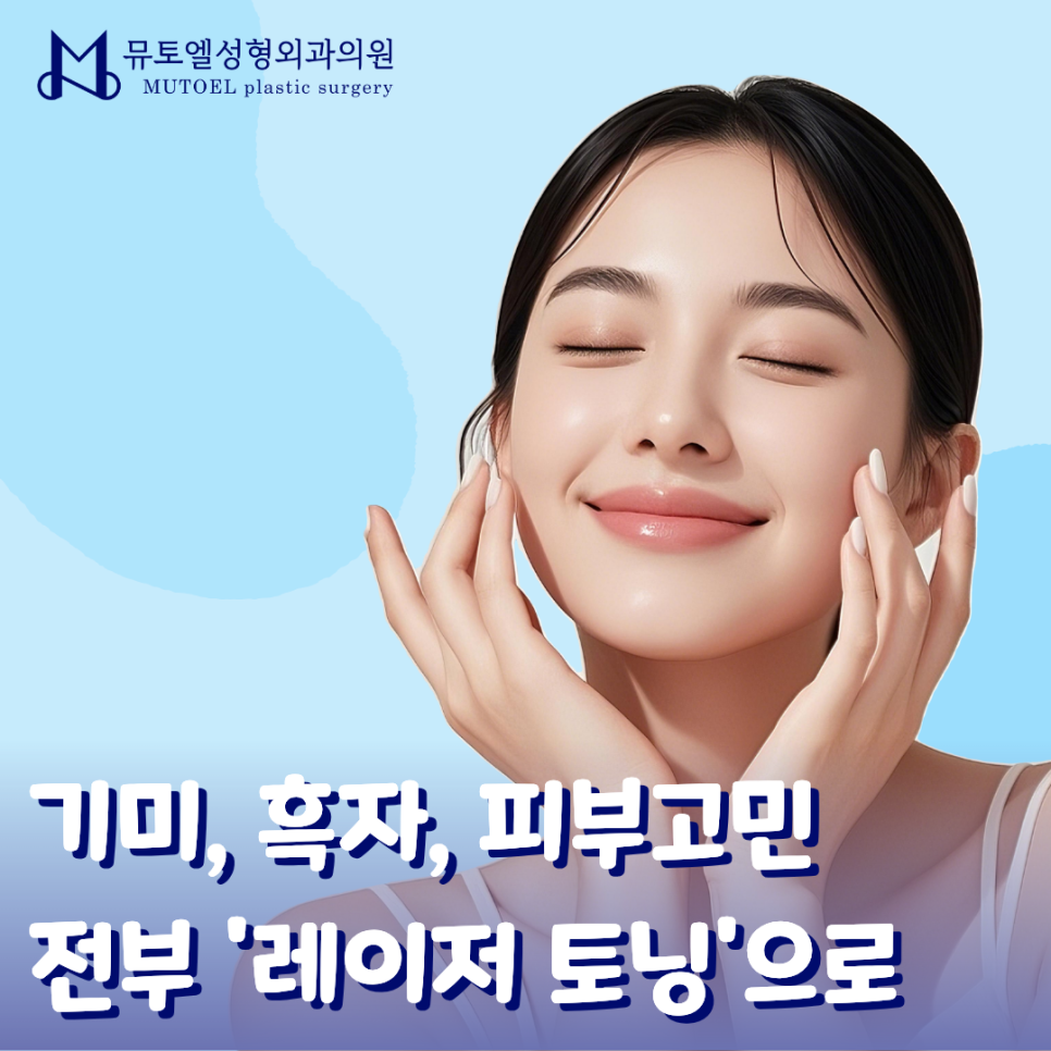 기미 흑자 치료에 효과적인 레이저 토닝, 피부 고민 해결을 위해 관련 이미지 1