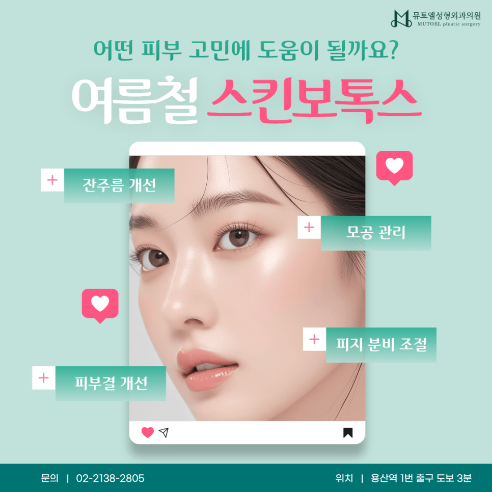 The Various Effects of Skin Botox in Summer: Which Skin Concerns Can It Help With? image 1