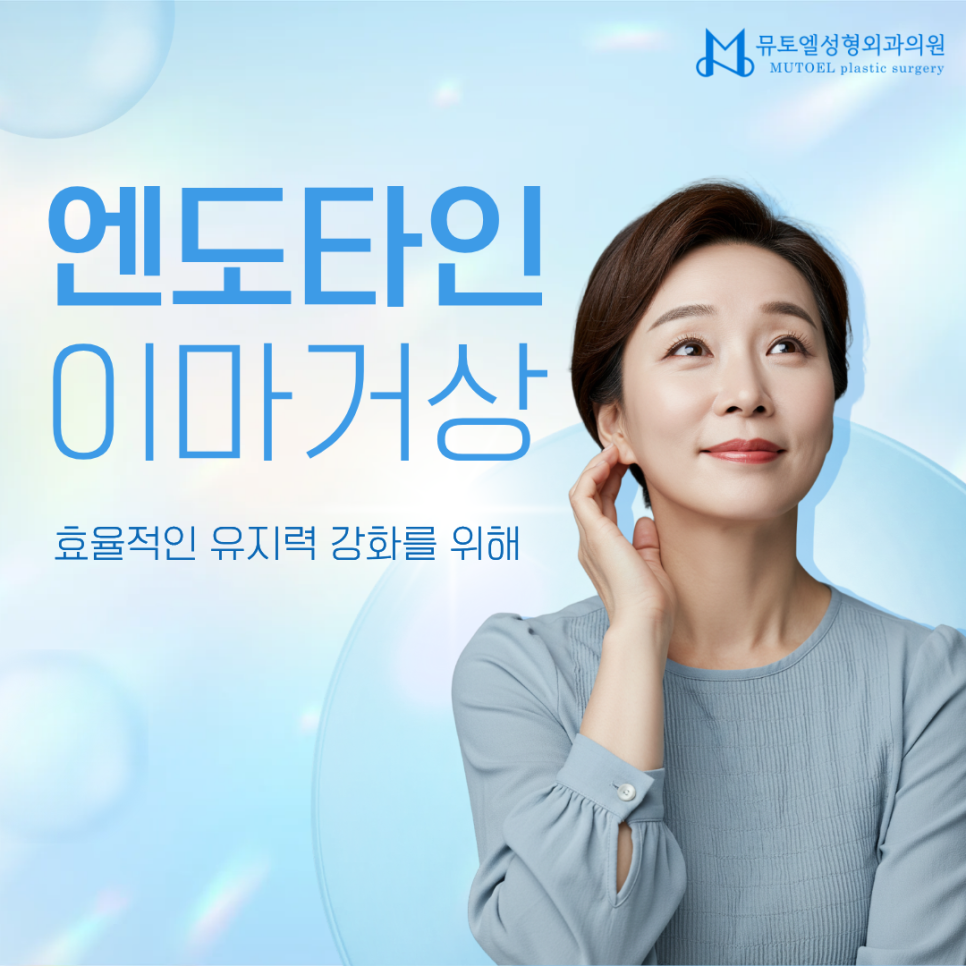 이마내시경 엔도타인 거상으로 효율적인 유지력 강화를 관련 이미지 1
