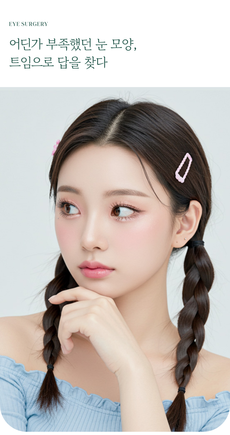 여의도성형외과 트임성형을 통해 눈매의 개방감을 관련 이미지 1
