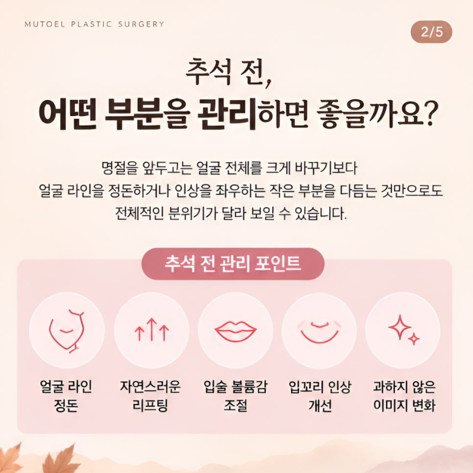 추석 전에 받으면 좋은 시술, 자연스럽게 인상 관리하기 관련 이미지 2