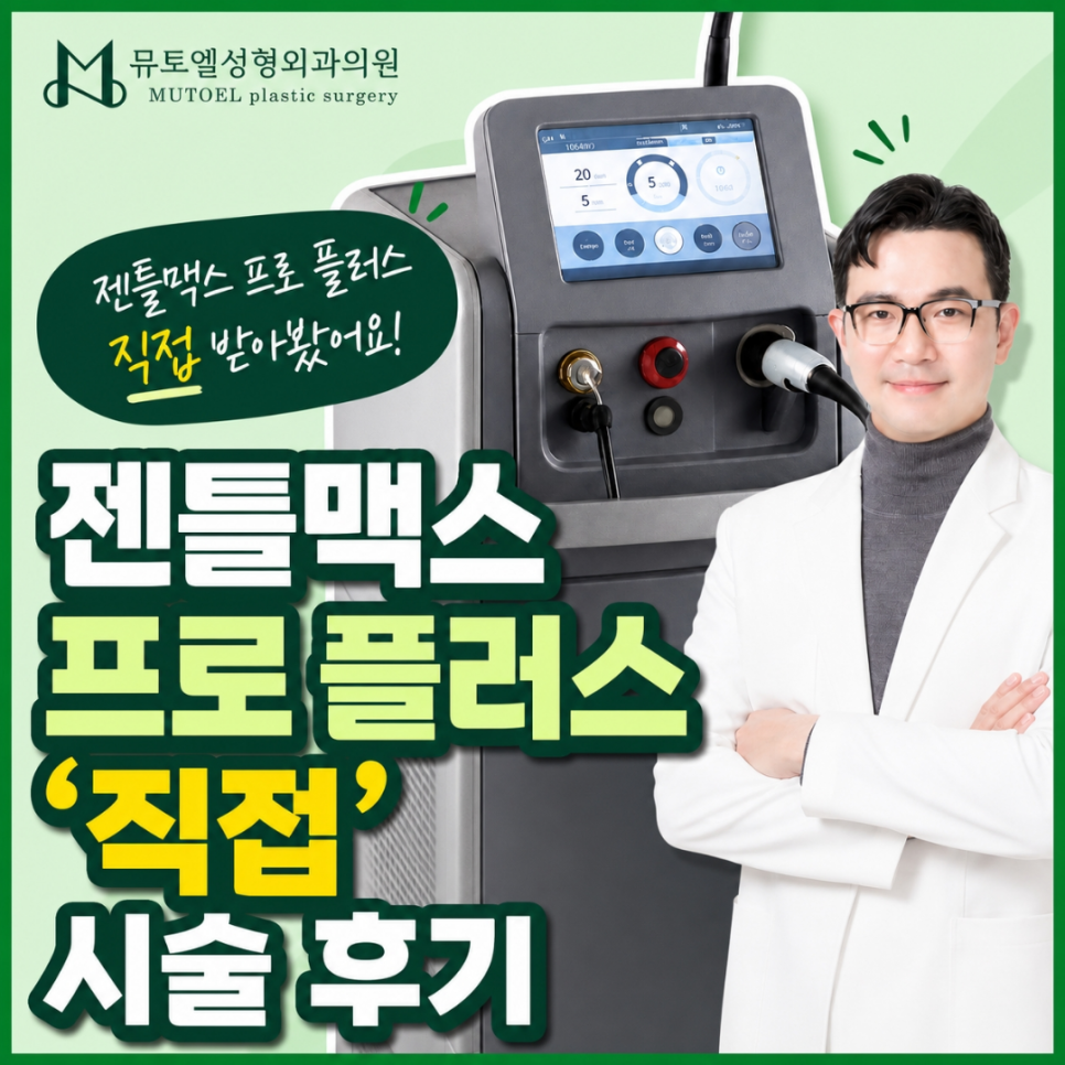 아침마다 반복되는 제모 스트레스, 전문의가 직접 경험한 젠틀맥스 프로플러스 관련 이미지 1