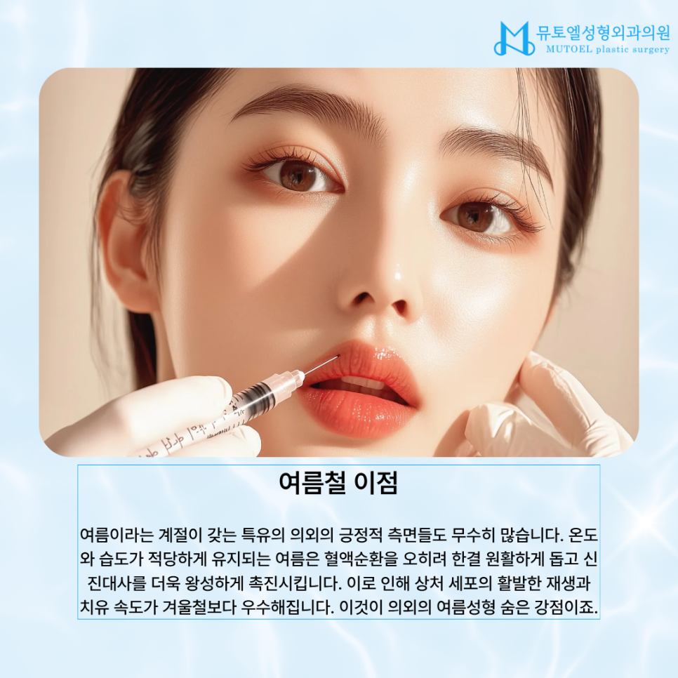 여름성형, 정말 괜찮을까? 염증, 회복, 주의사항 총정리 관련 이미지 3