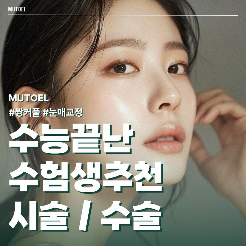 수험생 시/수술 추천 쌍꺼풀과 눈매교정 관련 이미지 1