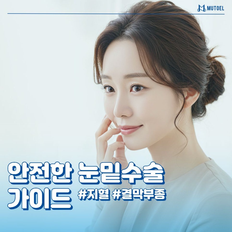 공포를 확신으로 바꾸는 시간, 안전한 눈밑 수술 가이드 관련 이미지 1