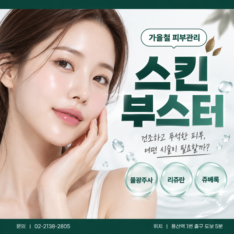 가을철 스킨부스터, 물광주사부터 리쥬란·쥬베룩까지 관련 이미지 1