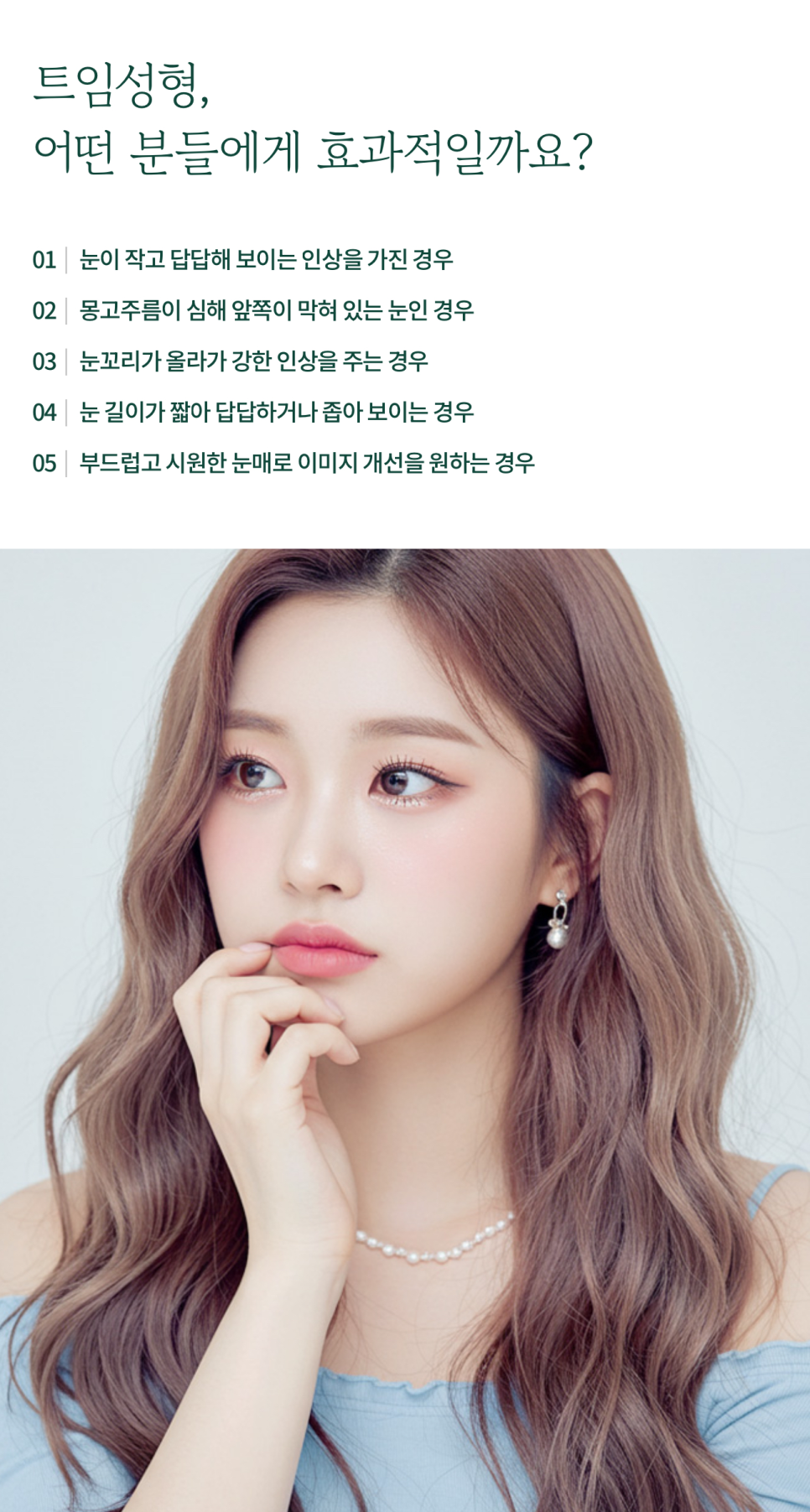 여의도성형외과 트임성형을 통해 눈매의 개방감을 관련 이미지 7