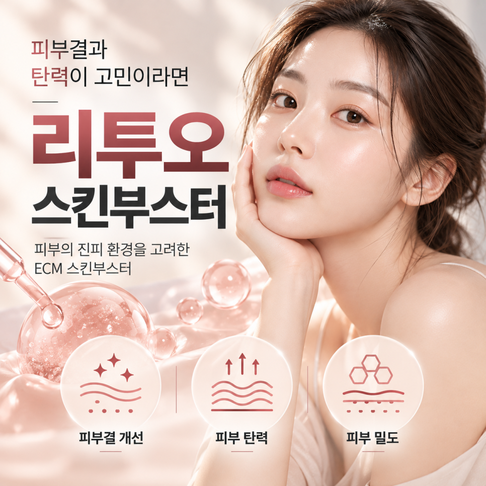 리투오 스킨부스터 피부결과 탄력이 고민이라면 관련 이미지 1