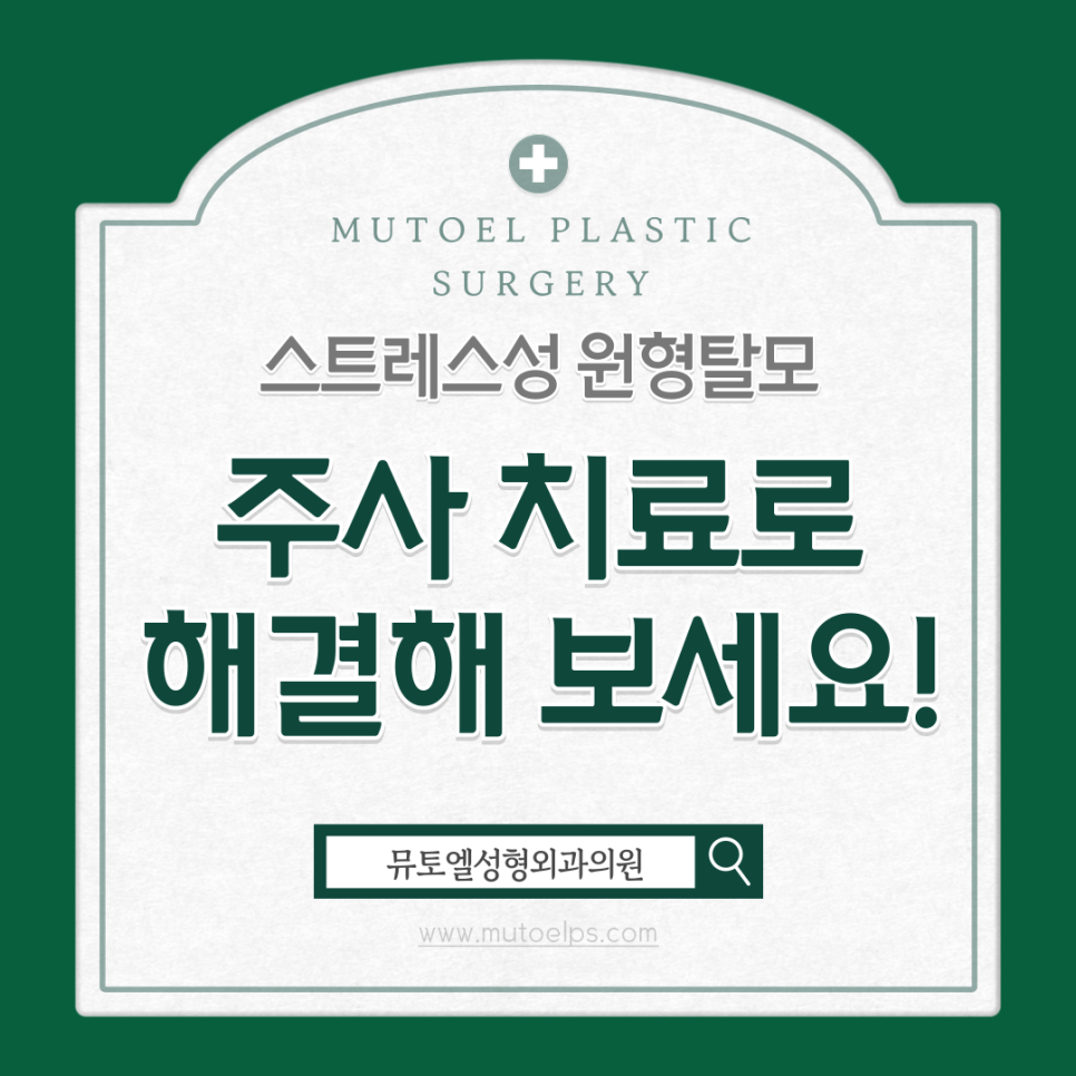원형 탈모, 국소 스테로이드 주사로 근본적 해결을 관련 이미지 6