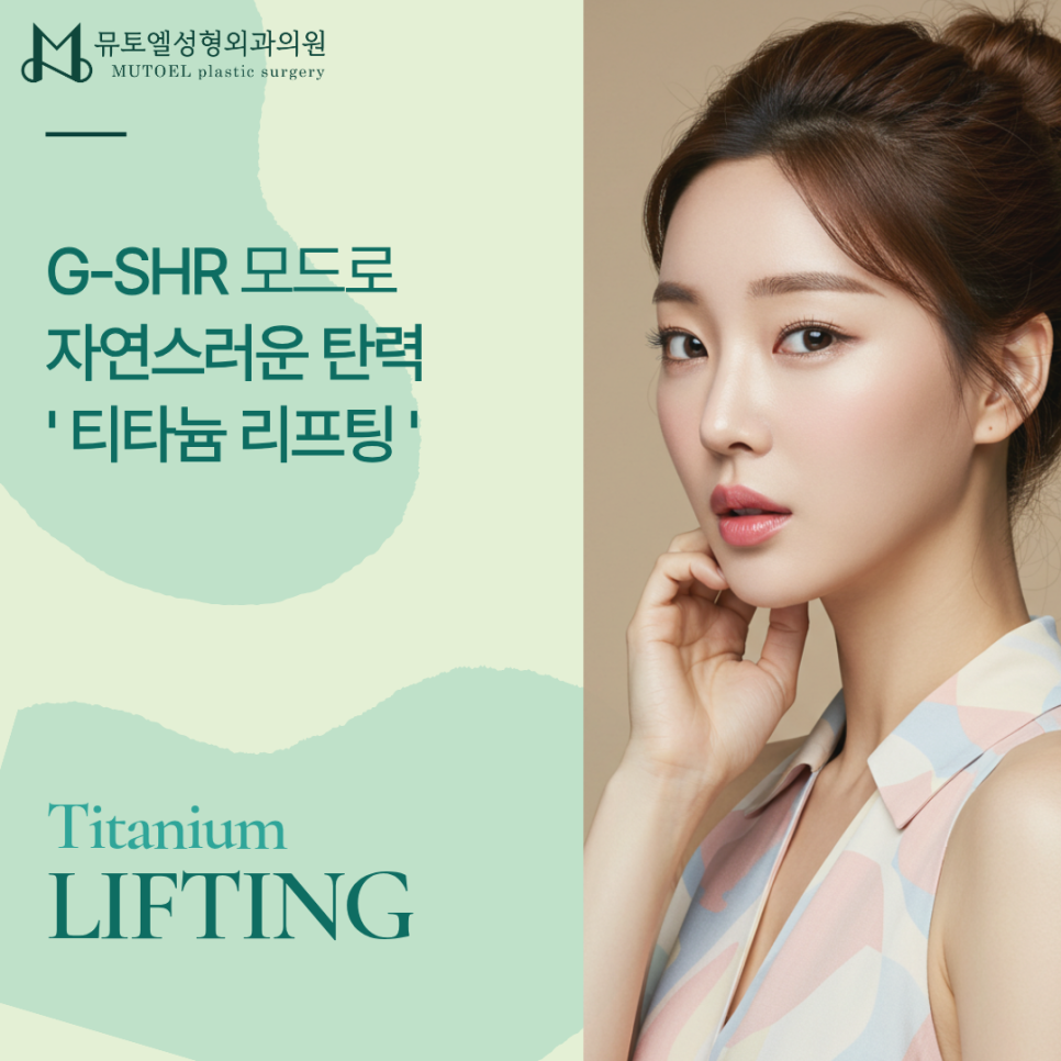G-SHR 모드로 완성하는 자연스러운 탄력, 티타늄 리프팅의 모든 것 관련 이미지 1