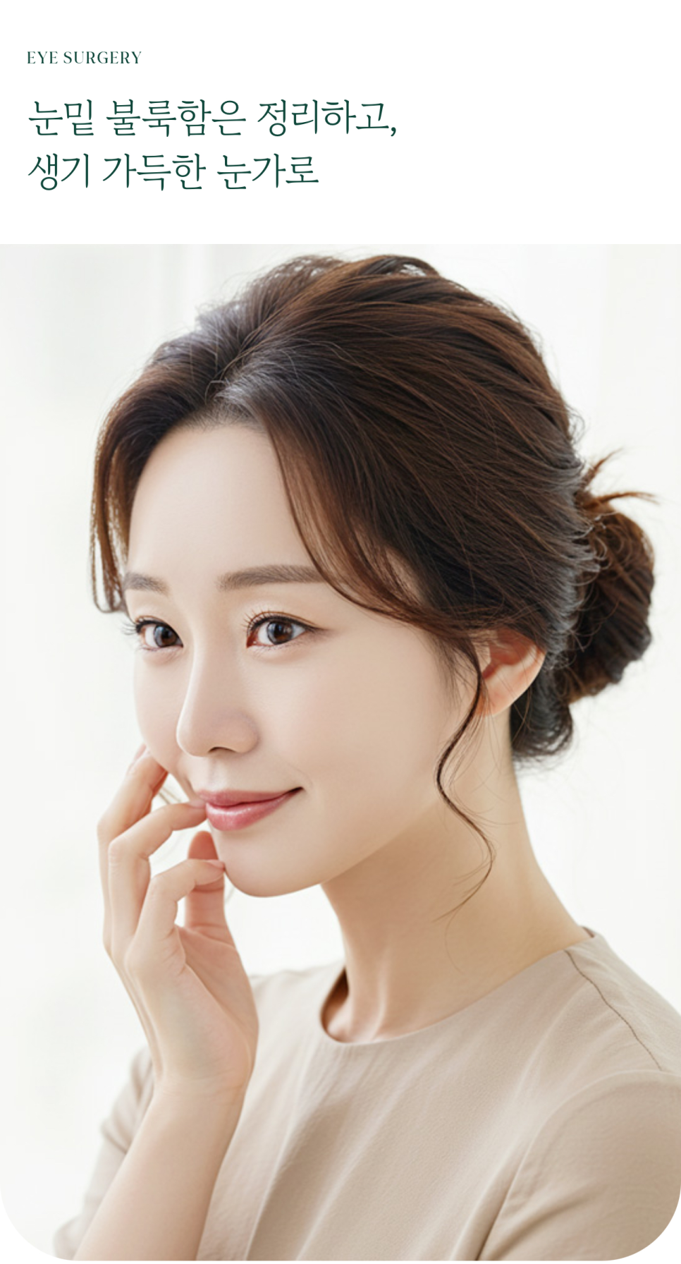 Improving the Under-Eye Area to Make the Eyes Look Younger at Sinyongsan Plastic Surgery image 1