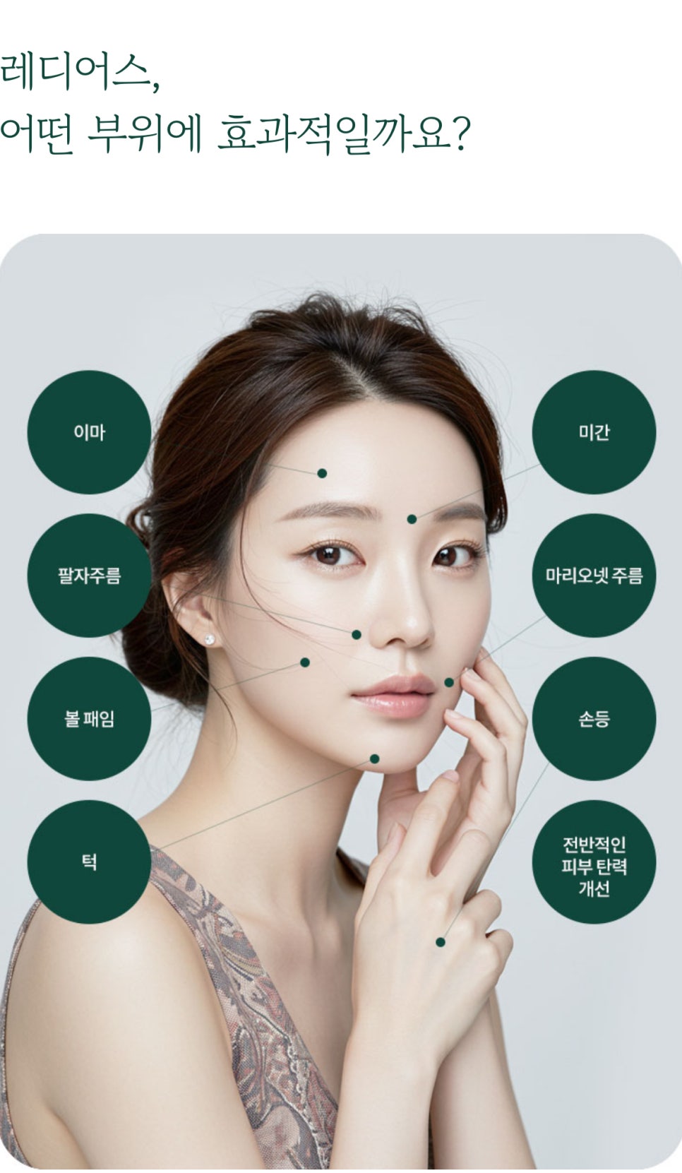 레디어스 탄탄한 윤곽과 피부결을 동시에 관련 이미지 6