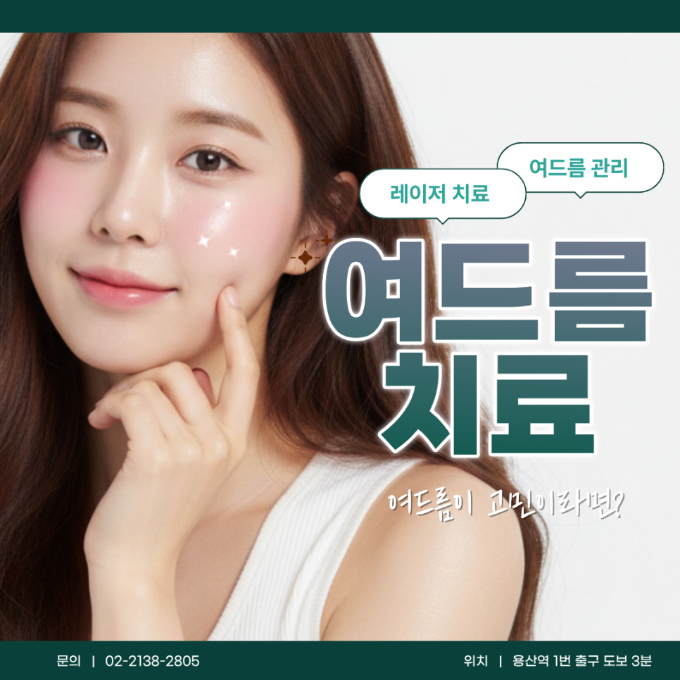 여드름 치료, 먹는 약부터 압출·포텐자·레이저까지 알아보기 관련 이미지 1