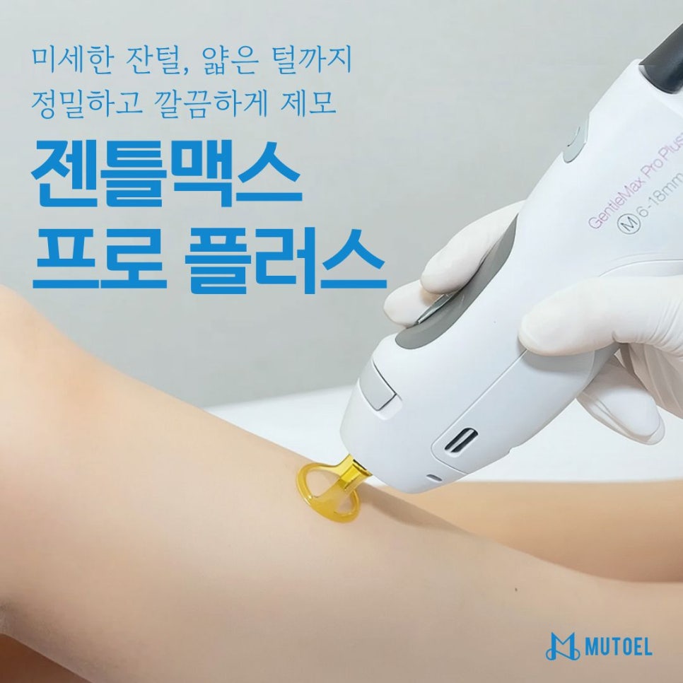 아픈 제모는 이제 그만! 젠틀맥스 프로 플러스로 통증없이 깔끔하게 관련 이미지 1