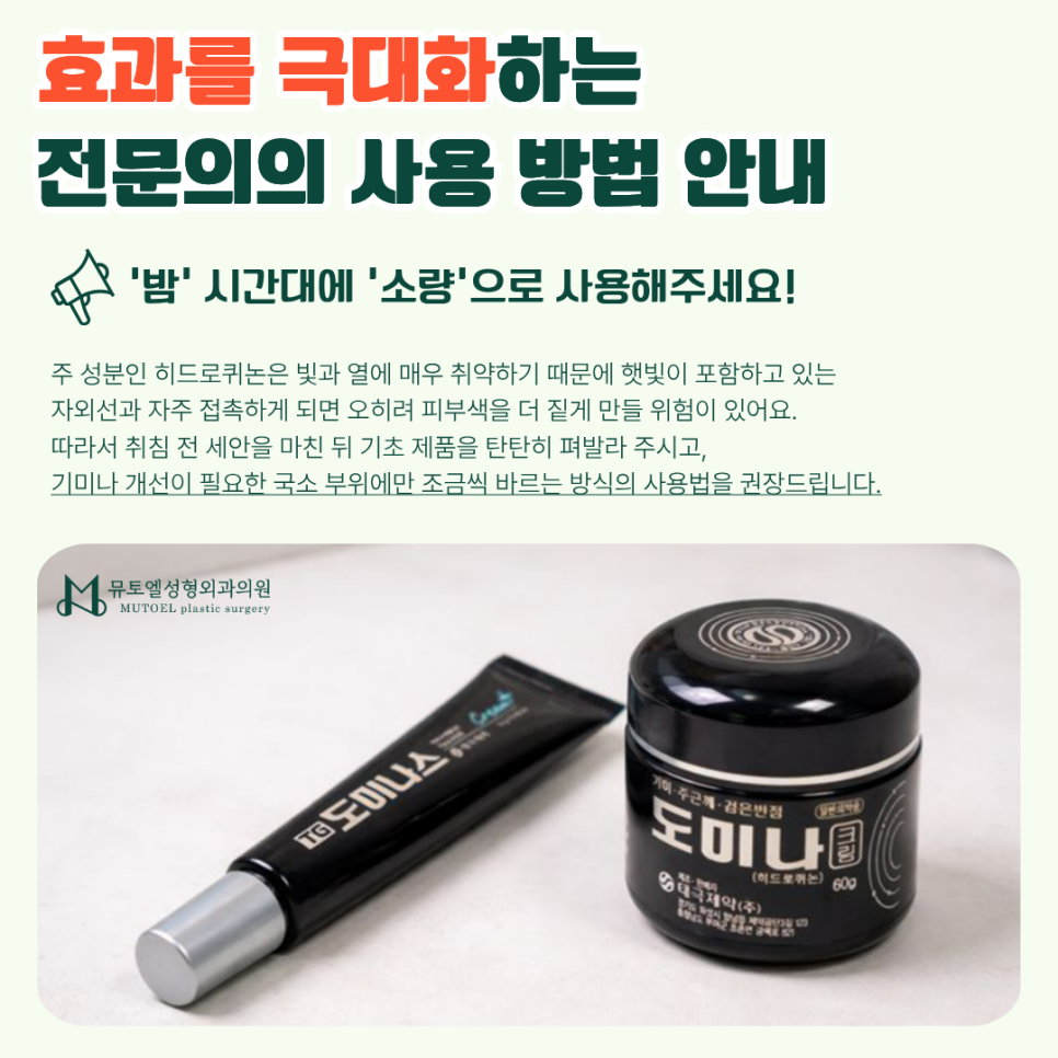 도미나 크림 기미 해결사? 성형외과 전문의가 알려주는 올바른 사용법과 주의사항 관련 이미지 3