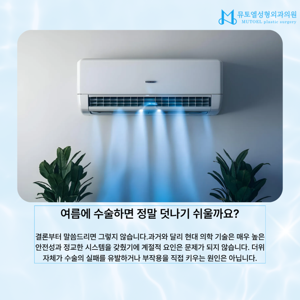 여름성형, 정말 괜찮을까? 염증, 회복, 주의사항 총정리 관련 이미지 2