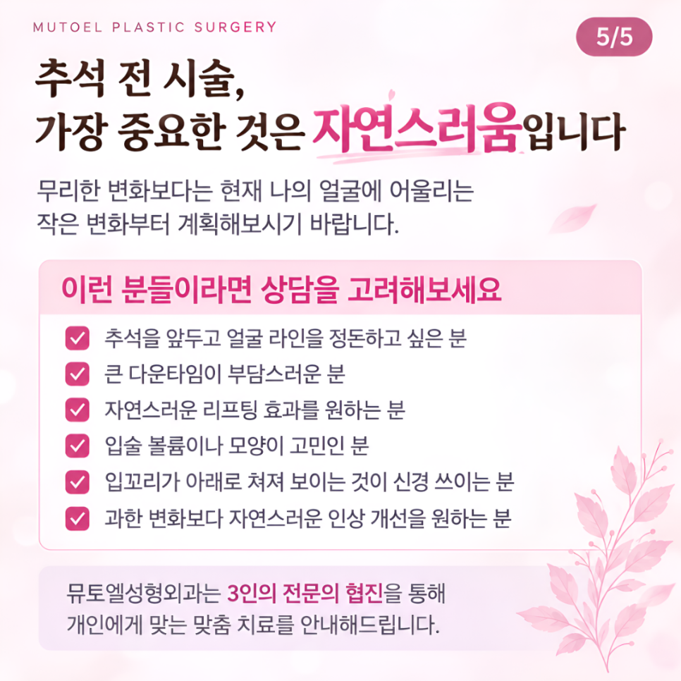 추석 전에 받으면 좋은 시술, 자연스럽게 인상 관리하기 관련 이미지 5