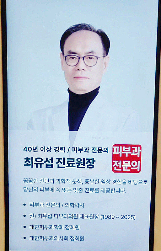 전 최유섭피부과 현 용산 뮤토엘 성형외과에서 이어가는 피부진료 안내 관련 이미지 5