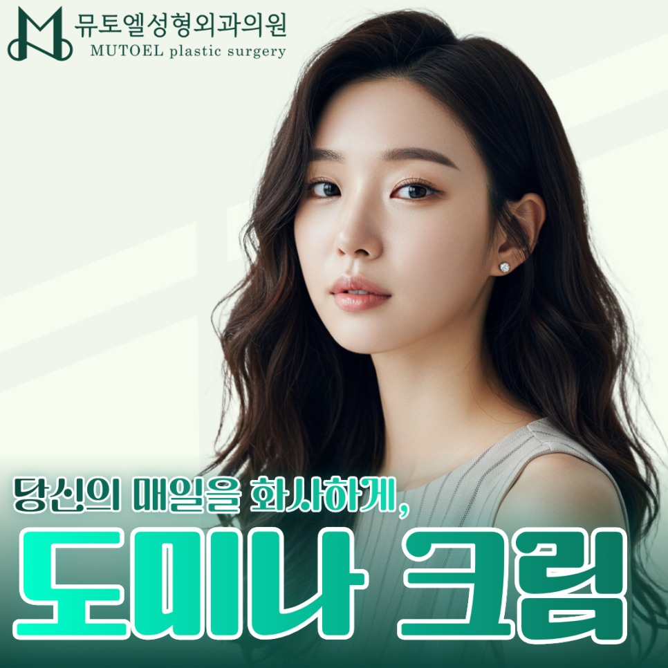 도미나 크림 기미 해결사? 성형외과 전문의가 알려주는 올바른 사용법과 주의사항 관련 이미지 1