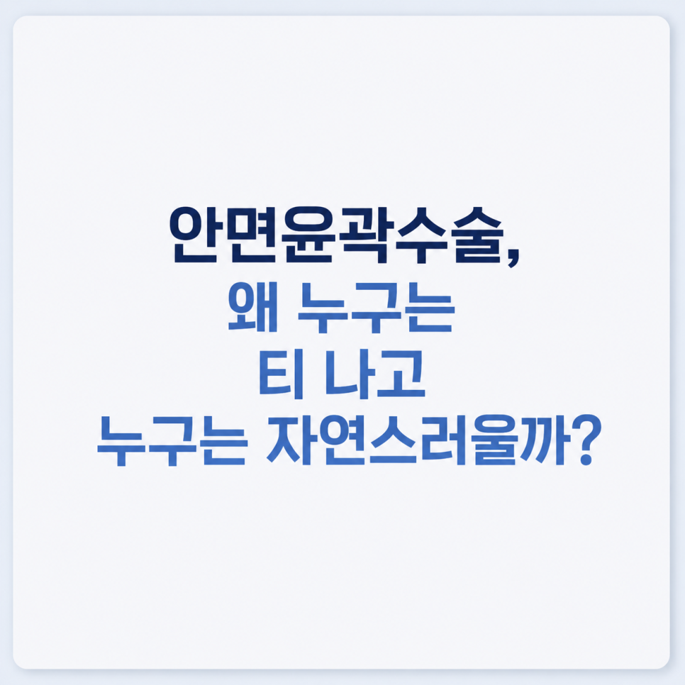 안면윤곽수술, 왜 누구는 티 나고 누구는 자연스러울까? 관련 이미지 1