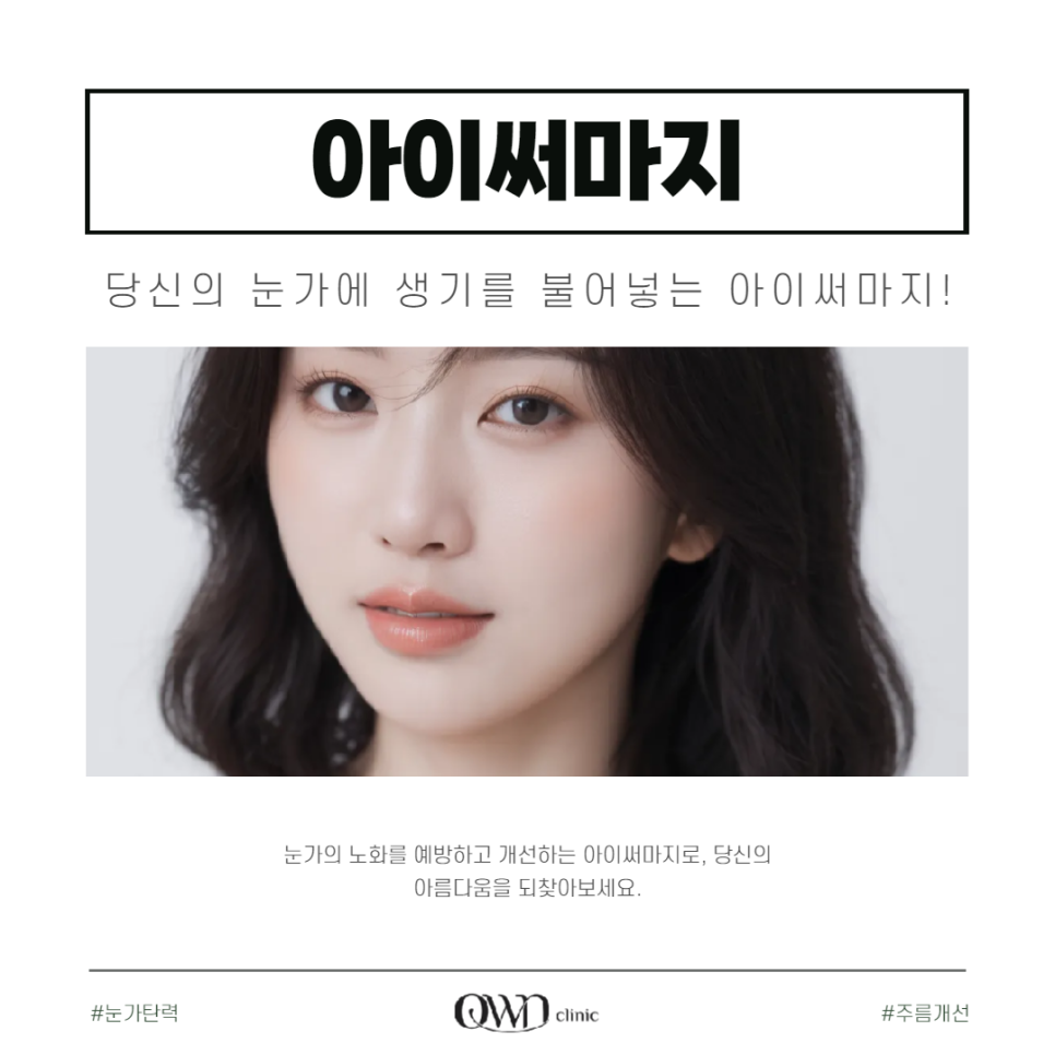 강남아이써마지, 가장 먼저 노화가 나타나는 눈가 어떻게 관리할까요? 관련 이미지 1