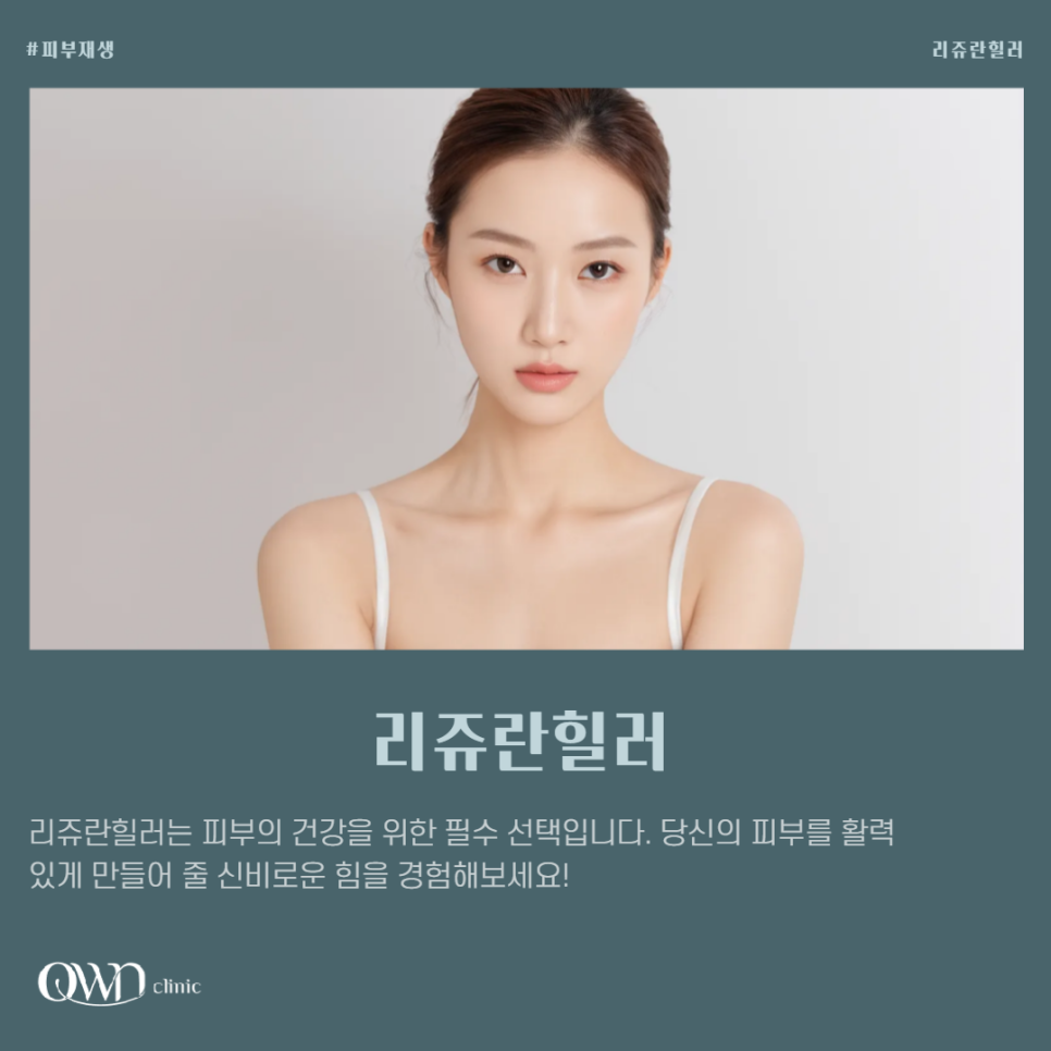 삼성역리쥬란힐러, 단순히 인기가 많다고 시술을 고려하셨다면. 관련 이미지 1