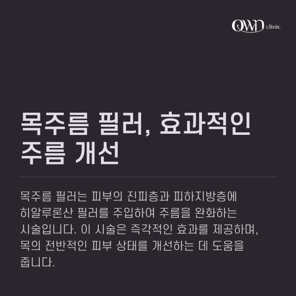삼성역필러, 목주름, 숨기고만 싶으셨나요?간단한 시술로 자신감 UP하는 방법 관련 이미지 2