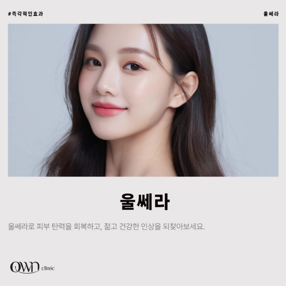 삼성동울쎄라, 떨어지는 피부탄력과 늘어진 턱살로 강력한 리프팅 효과가 필요하신가요? 관련 이미지 1