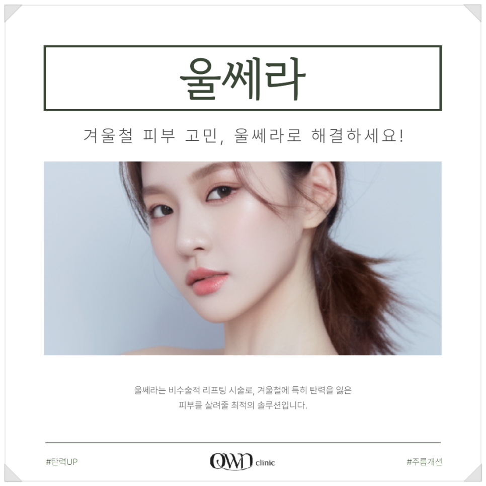 삼성역울쎄라 탄력 잃고 처진피부, 늘어나는 주름 어떻게 개선할 수 있을까요? 관련 이미지 1