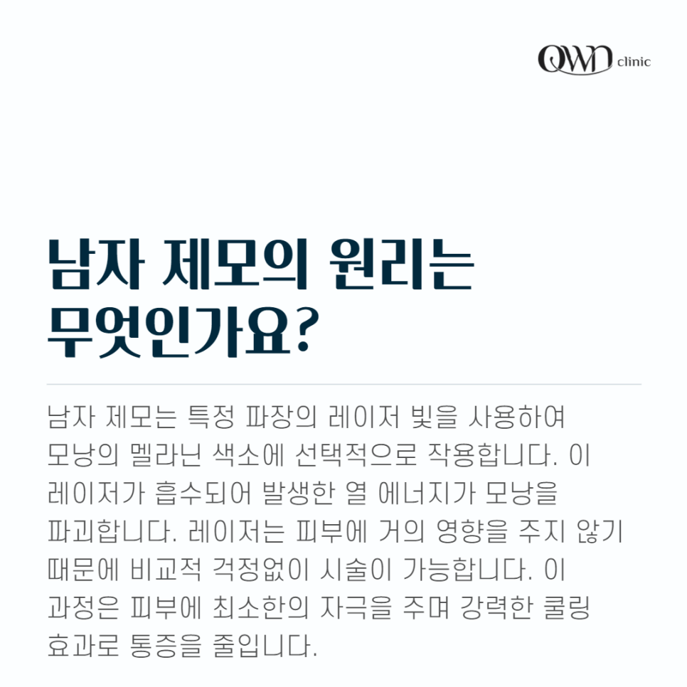 강남남성제모, 털을 제거하는 시술이 아닌 깔끔한 외모를 위한 시술입니다. 관련 이미지 3