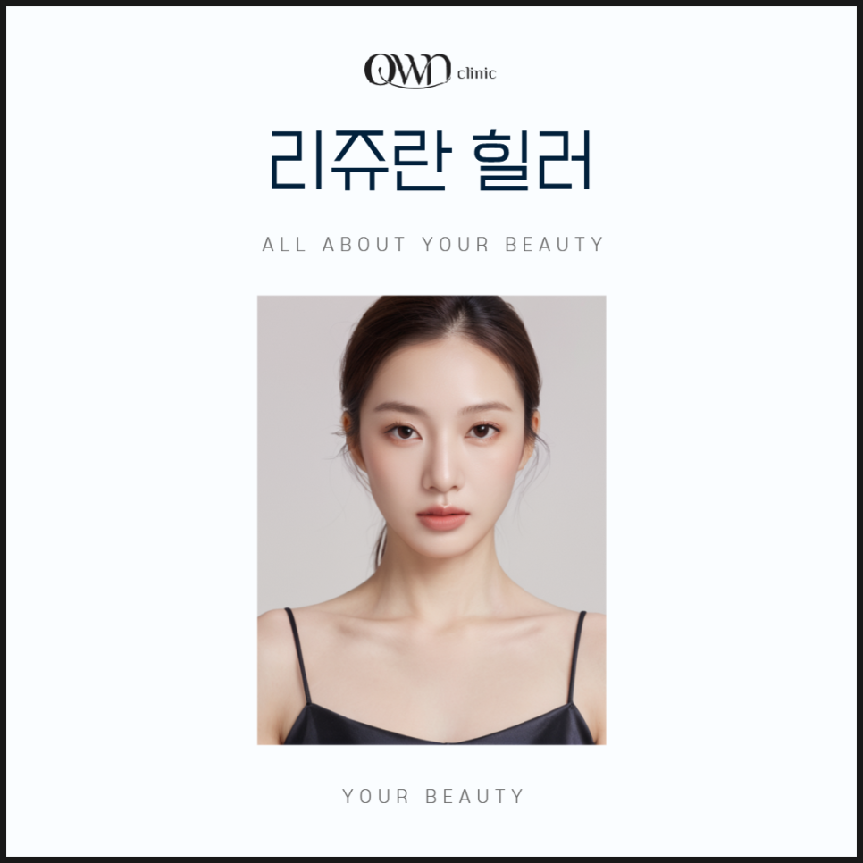 삼성역리쥬란힐러 복합적인 피부고민에 효과적인 시술을 찾고 계신가요? 관련 이미지 1