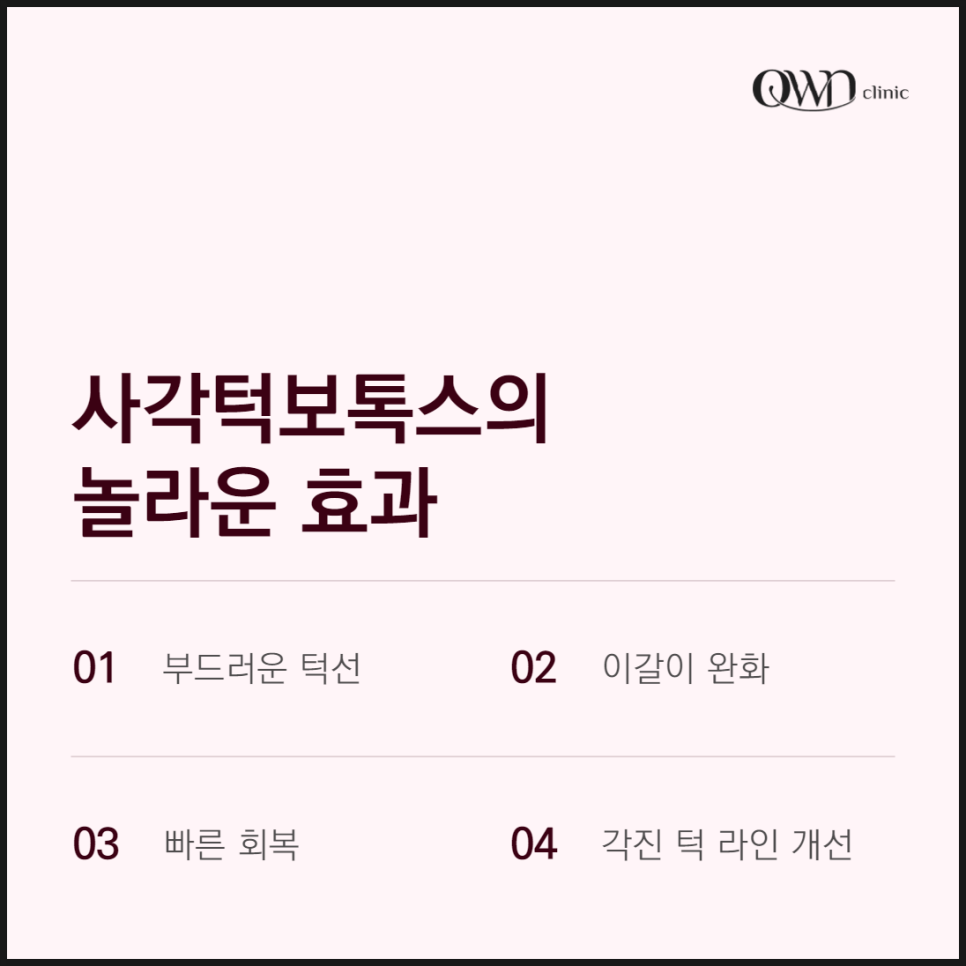 삼성동사각턱보톡스, 어떻게 매끄럽고, 세련된 얼굴 라인을 만들어 줄까요? 관련 이미지 4