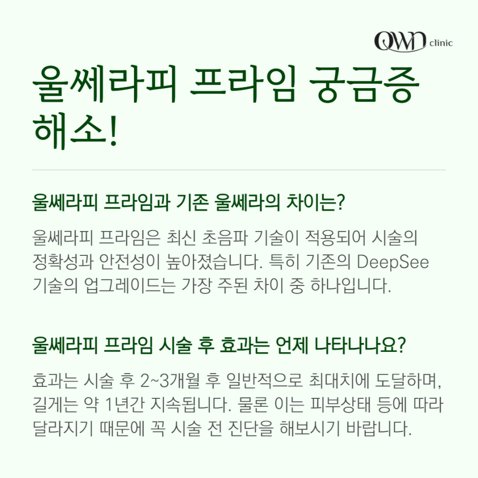 강남울쎄라피프라임, 기존의 울쎄라보다 어떤 점이 개선이 되었을까요? 관련 이미지 7