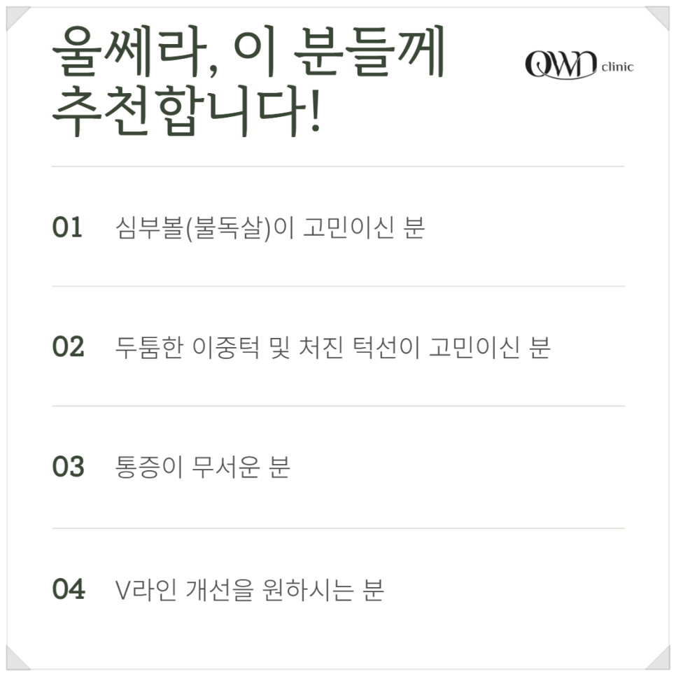 삼성역울쎄라 탄력 잃고 처진피부, 늘어나는 주름 어떻게 개선할 수 있을까요? 관련 이미지 4