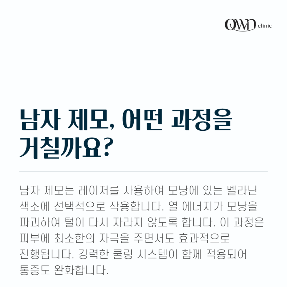 강남남성제모, 털을 제거하는 시술이 아닌 깔끔한 외모를 위한 시술입니다. 관련 이미지 2