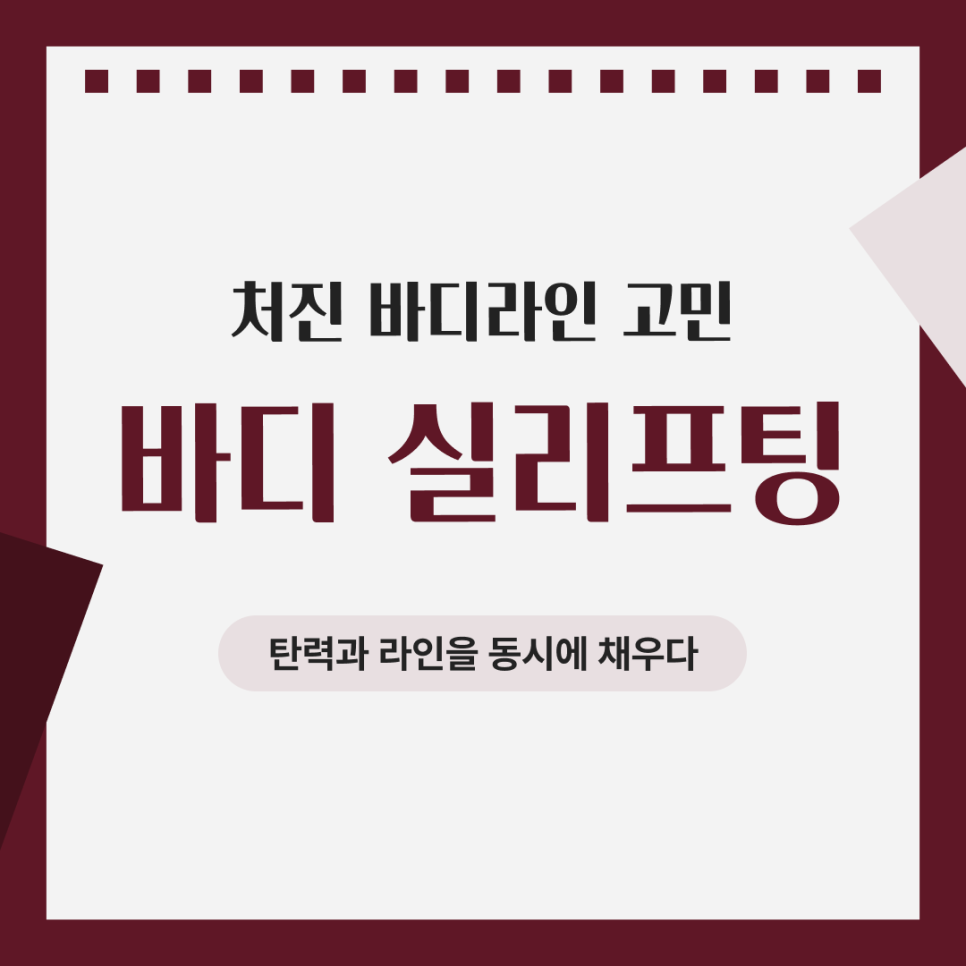 처진 몸매 라인이 고민이라면? 바디 실리프팅 효과와 안전한 리프팅을 위한 핵심 체크리스트 관련 이미지 1